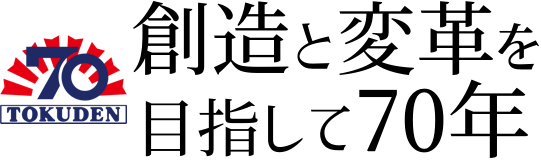 創造と変革を目指して70年