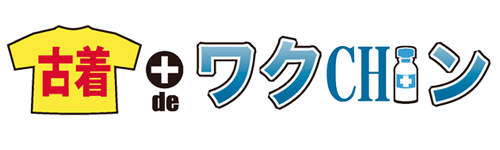 古着deワクチン