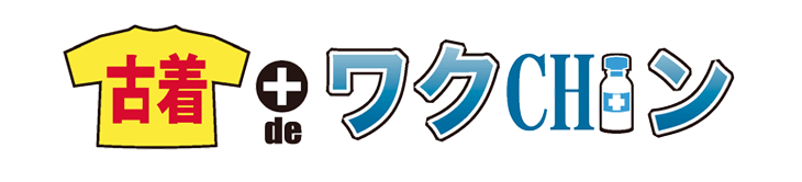 古着deワクチン ロゴマーク
